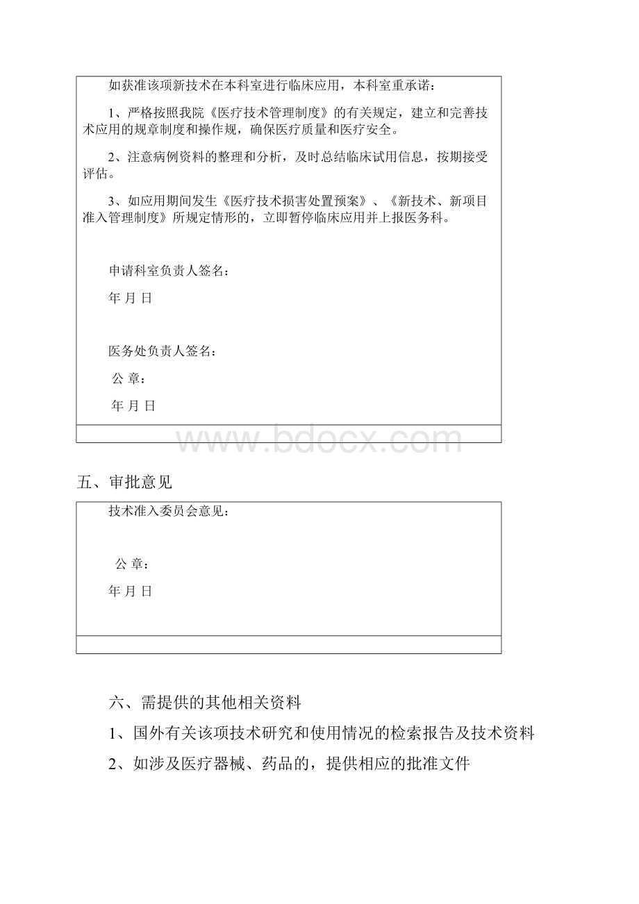 医疗新技术新项目临床应用申请表.docx_第3页