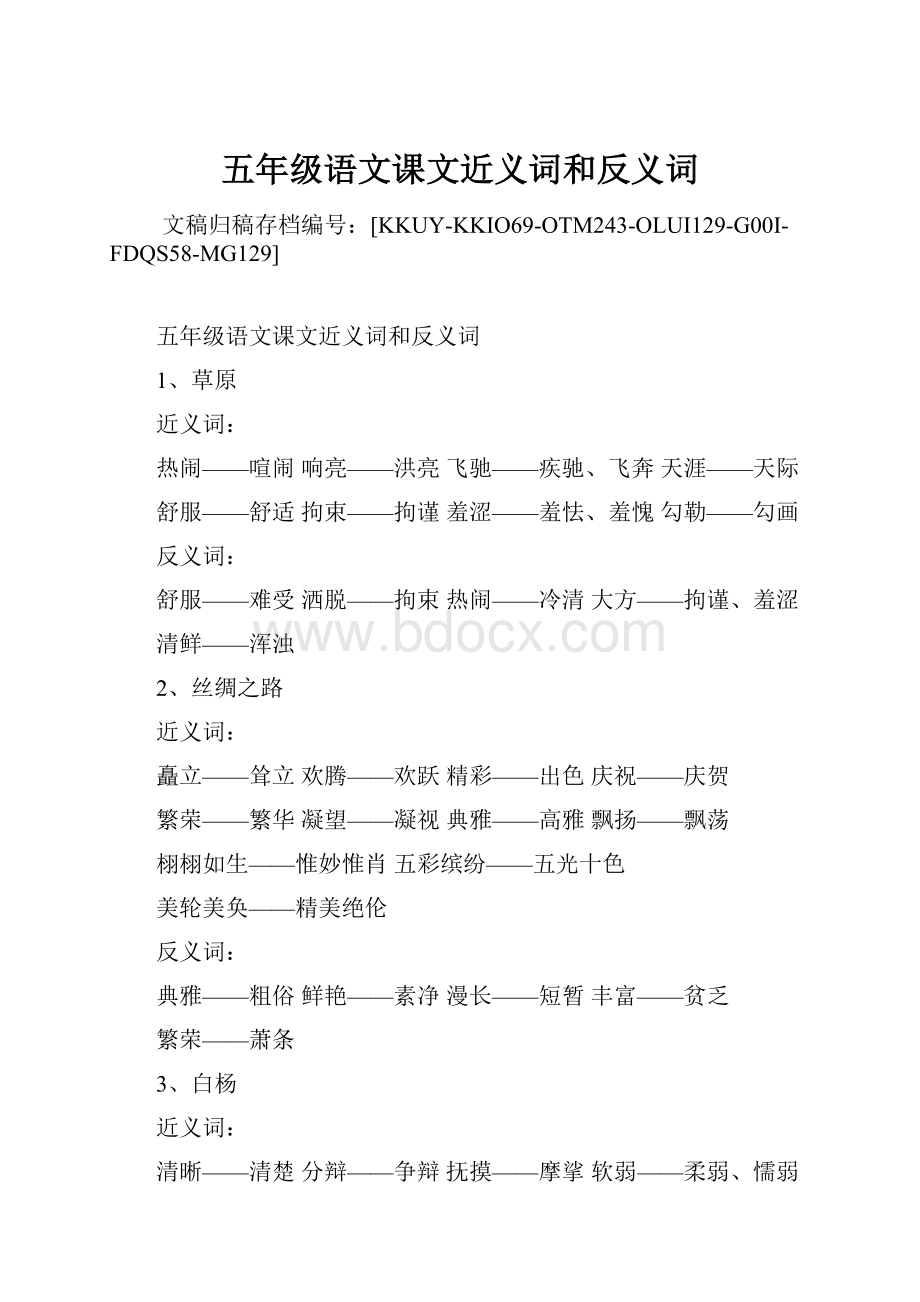 五年级语文课文近义词和反义词.docx_第1页