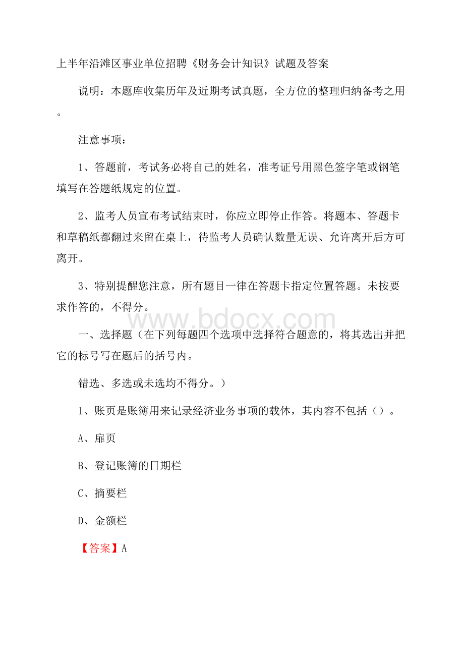 上半年沿滩区事业单位招聘《财务会计知识》试题及答案.docx_第1页