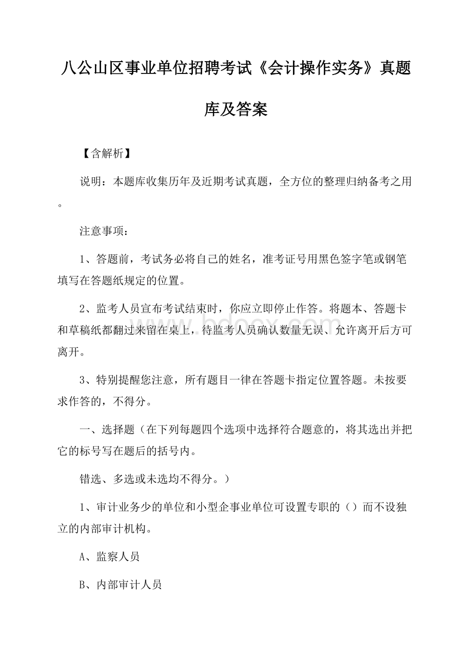 八公山区事业单位招聘考试《会计操作实务》真题库及答案【含解析】.docx