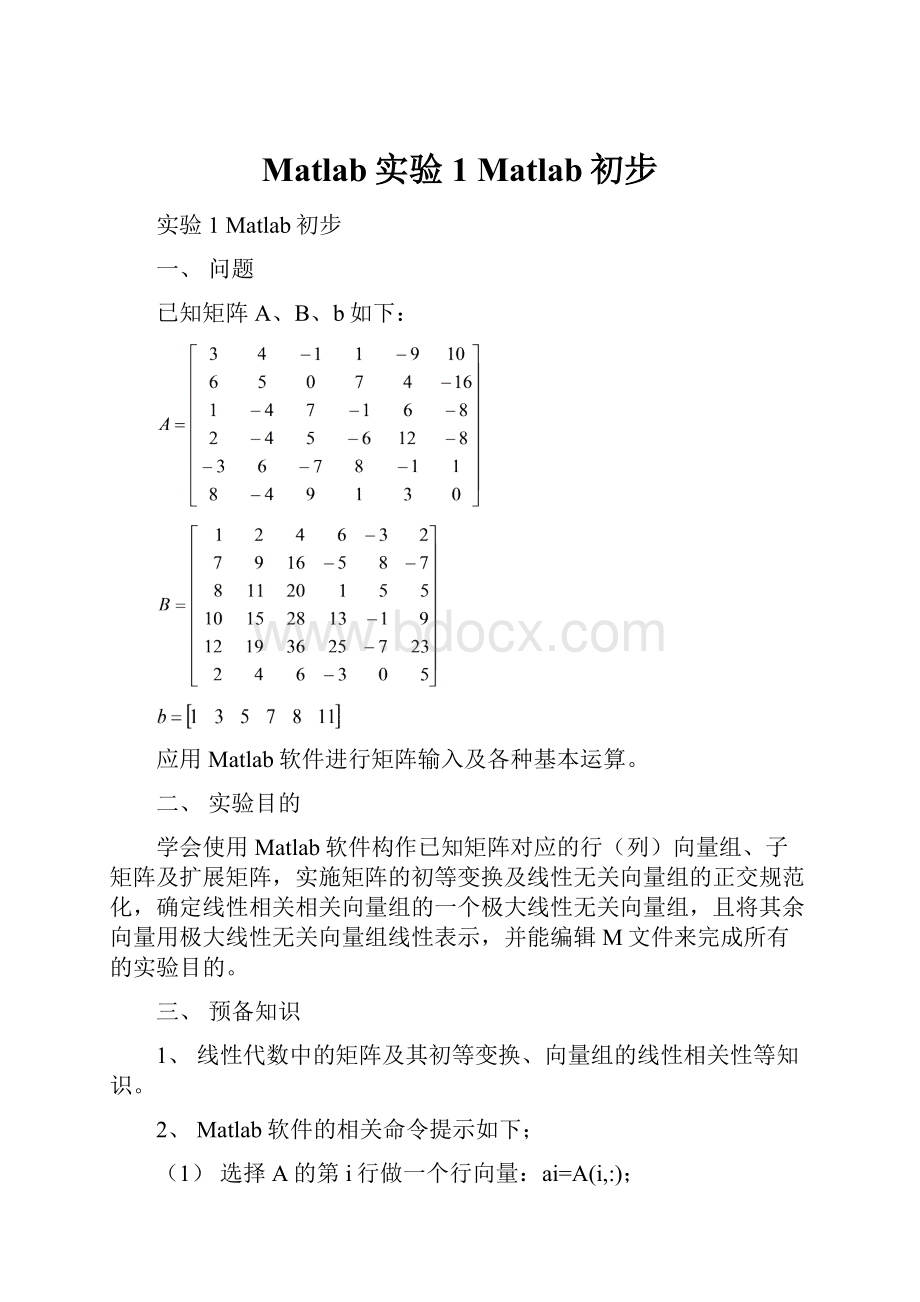 Matlab实验1 Matlab初步.docx_第1页