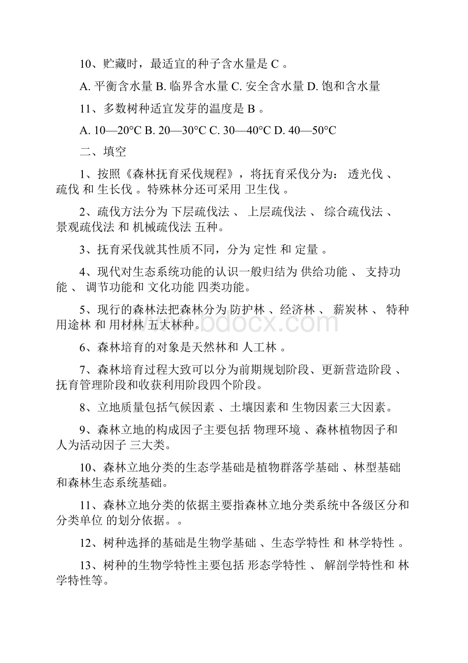 森林培育学试题.docx_第2页