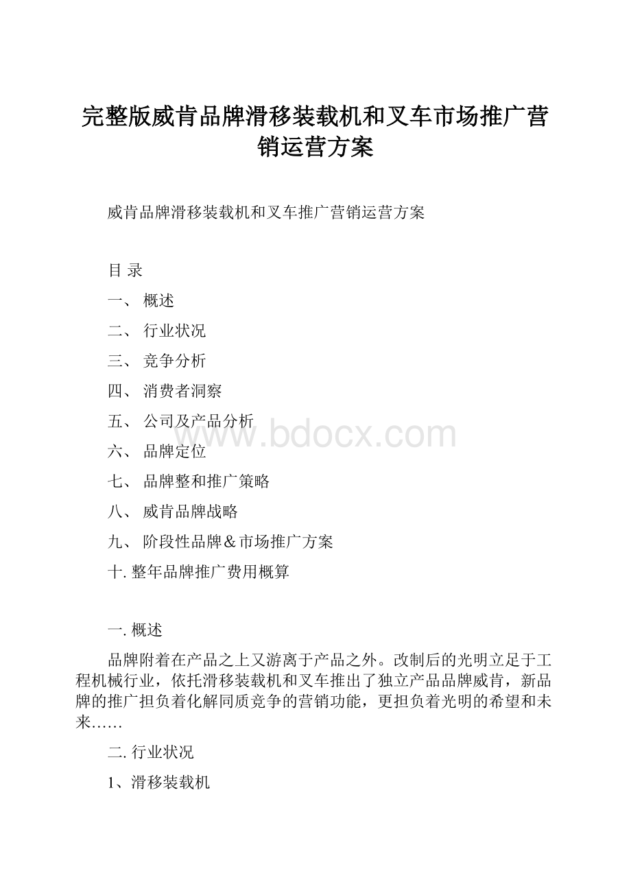 完整版威肯品牌滑移装载机和叉车市场推广营销运营方案.docx_第1页