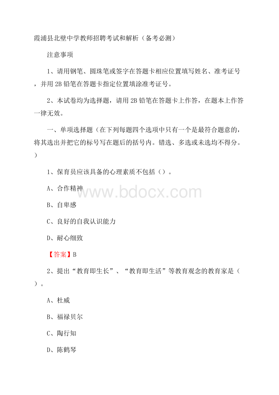 霞浦县北壁中学教师招聘考试和解析(备考必测).docx_第1页