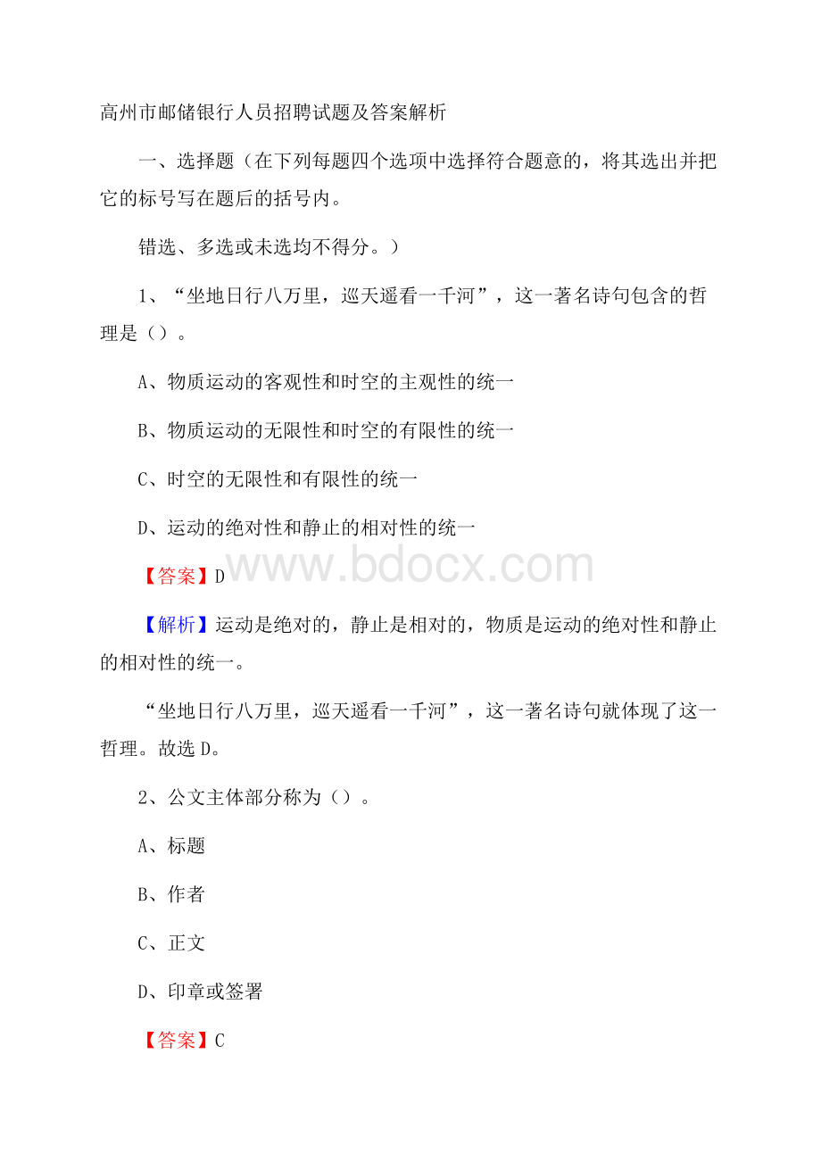 高州市邮储银行人员招聘试题及答案解析.docx_第1页