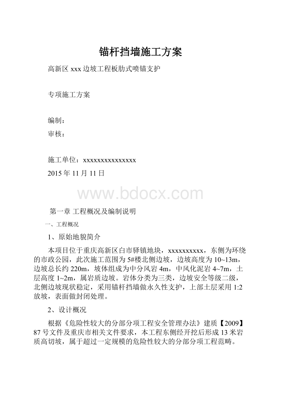 锚杆挡墙施工方案.docx_第1页