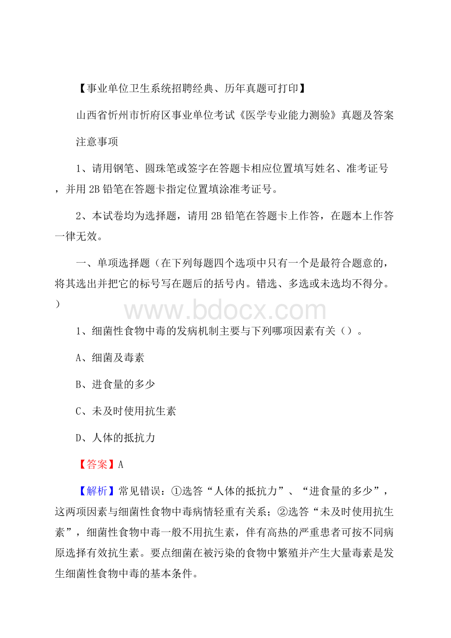 山西省忻州市忻府区事业单位考试《医学专业能力测验》真题及答案.docx