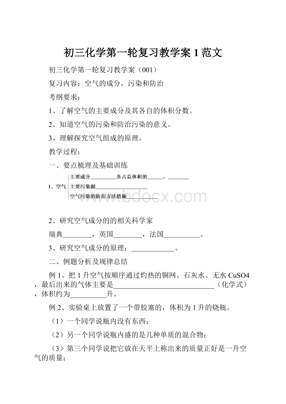 初三化学第一轮复习教学案 1范文.docx_第1页