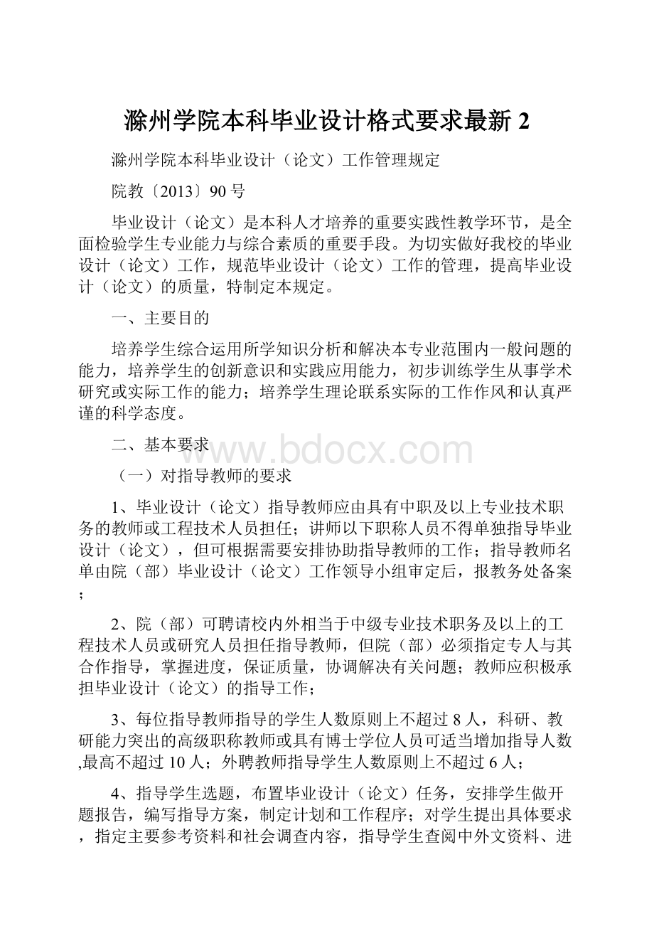 滁州学院本科毕业设计格式要求最新 2.docx