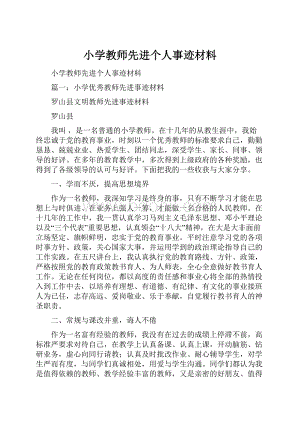 小学教师先进个人事迹材料.docx