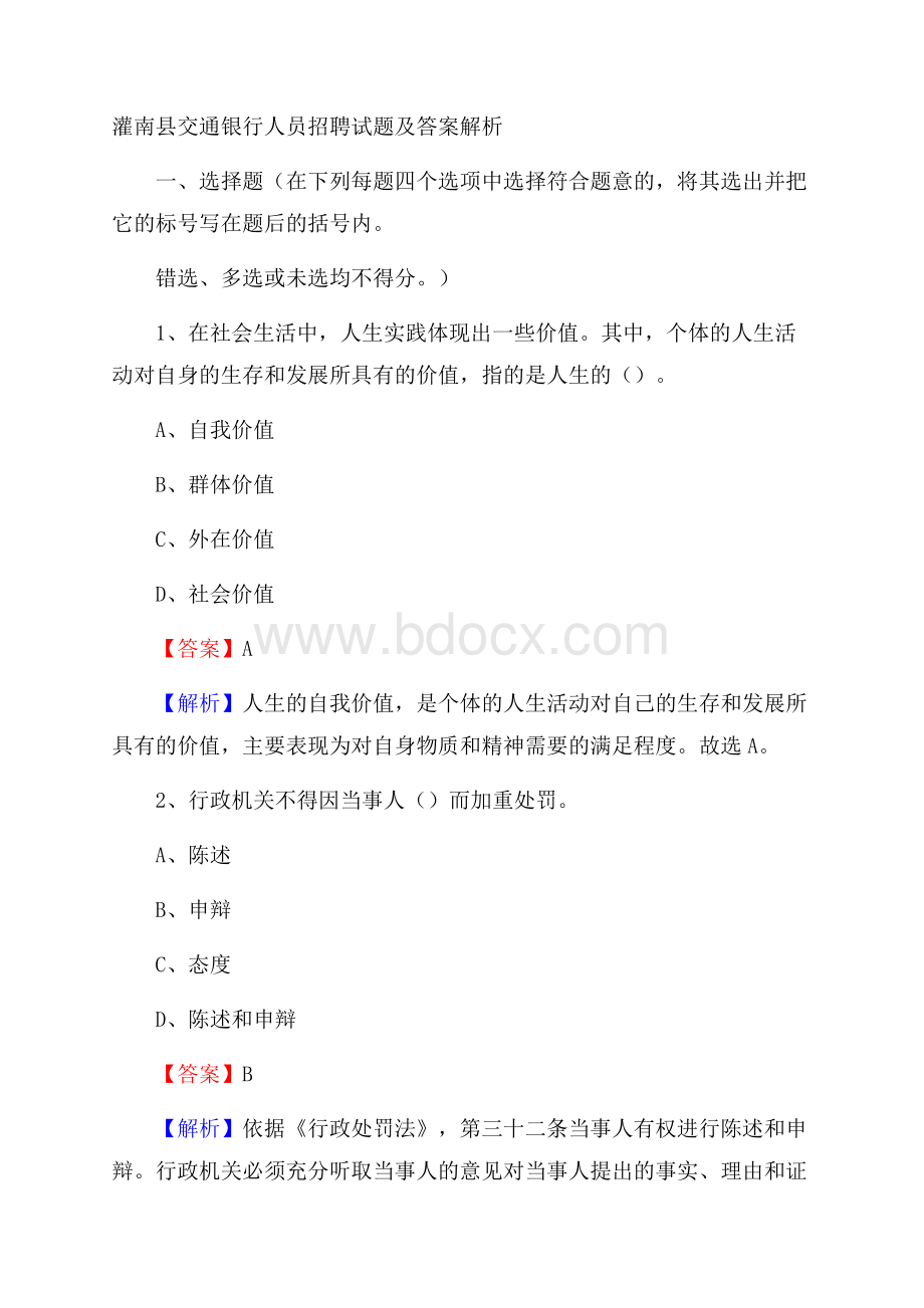 灌南县交通银行人员招聘试题及答案解析.docx_第1页