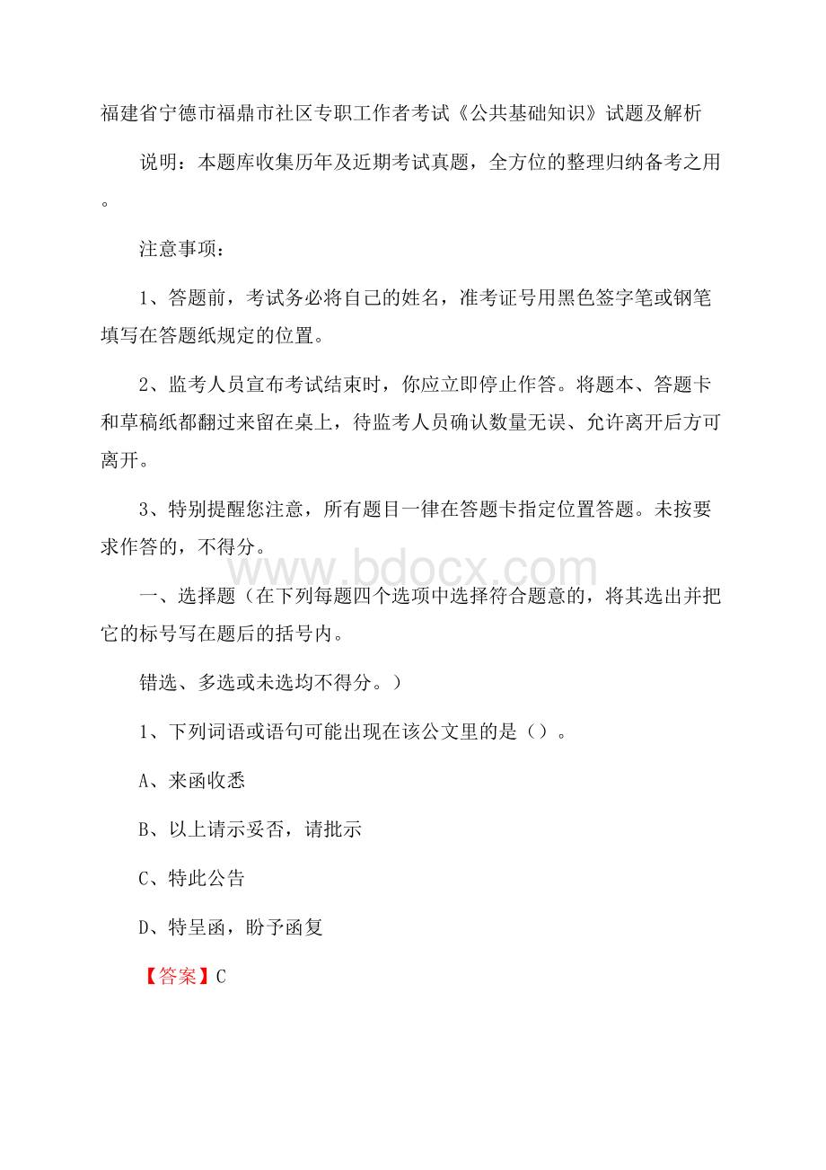 福建省宁德市福鼎市社区专职工作者考试《公共基础知识》试题及解析.docx