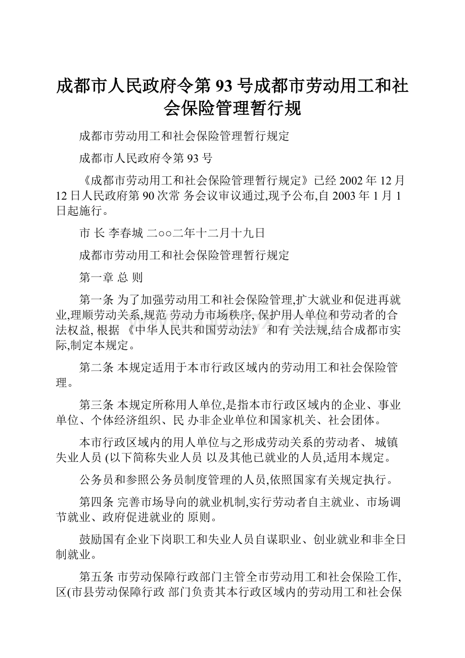 成都市人民政府令第93号成都市劳动用工和社会保险管理暂行规.docx