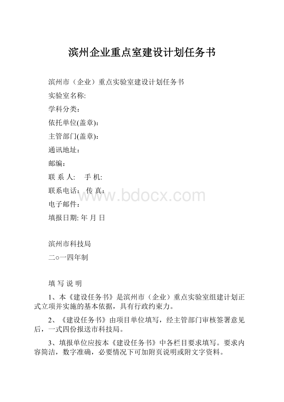 滨州企业重点室建设计划任务书.docx_第1页