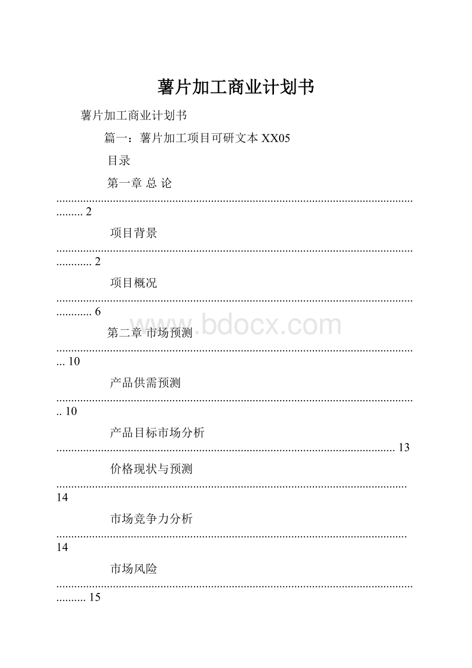 薯片加工商业计划书.docx