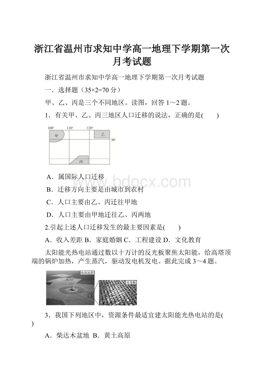 浙江省温州市求知中学高一地理下学期第一次月考试题.docx