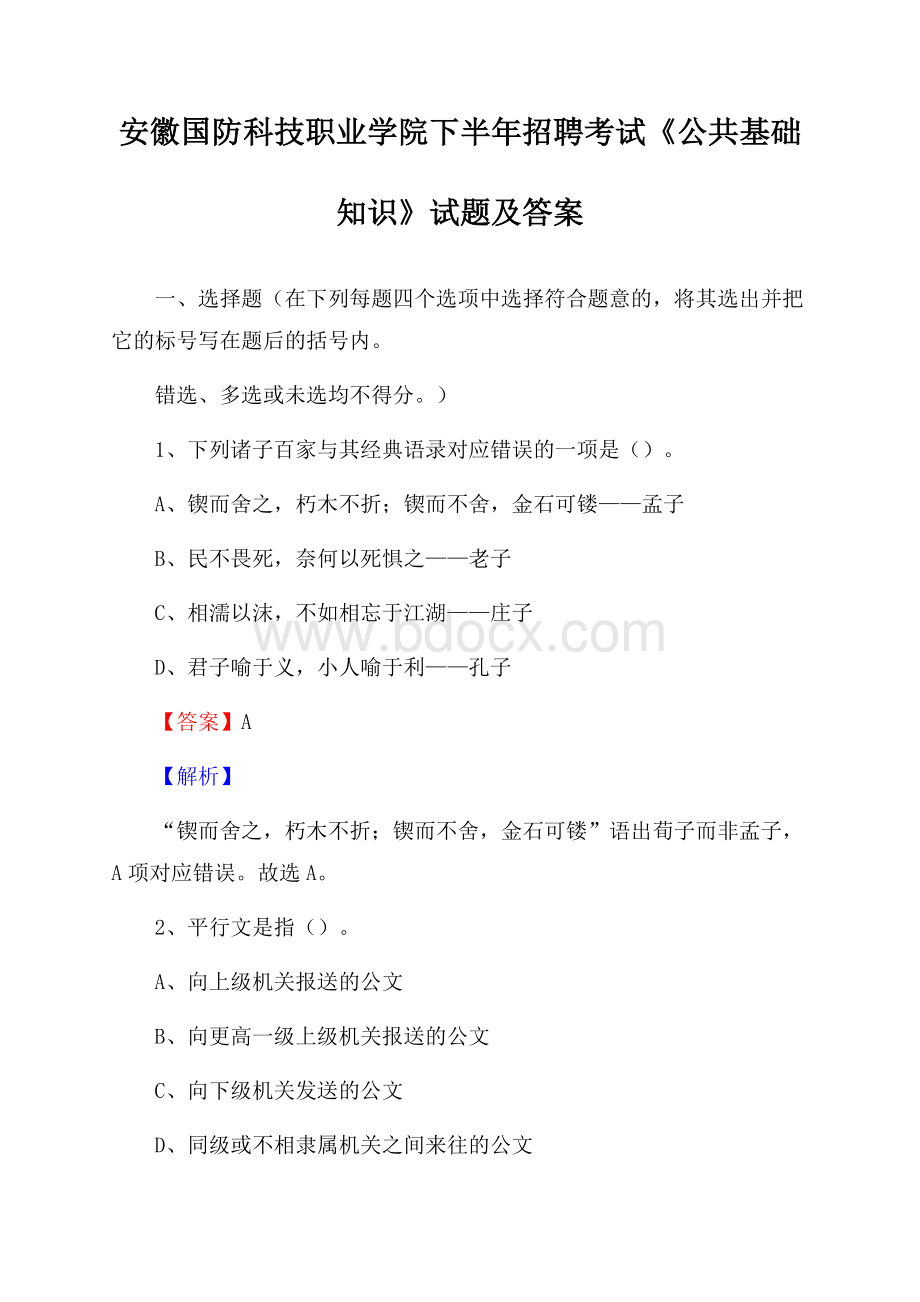 安徽国防科技职业学院下半年招聘考试《公共基础知识》试题及答案.docx