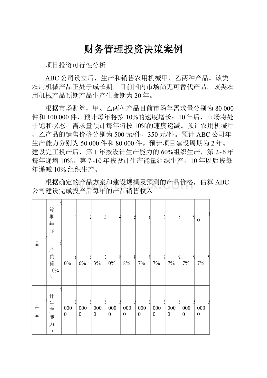 财务管理投资决策案例.docx_第1页