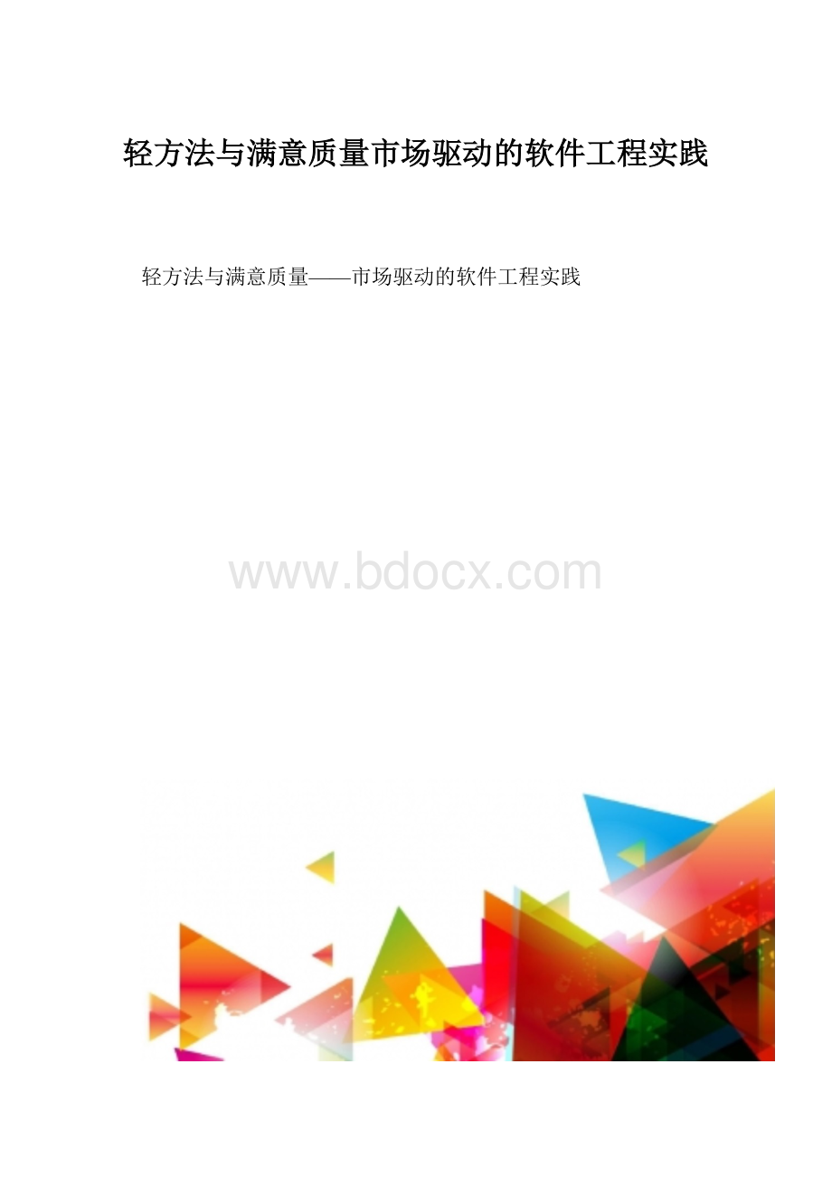 轻方法与满意质量市场驱动的软件工程实践.docx