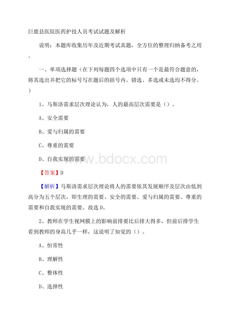 巨鹿县医院医药护技人员考试试题及解析.docx