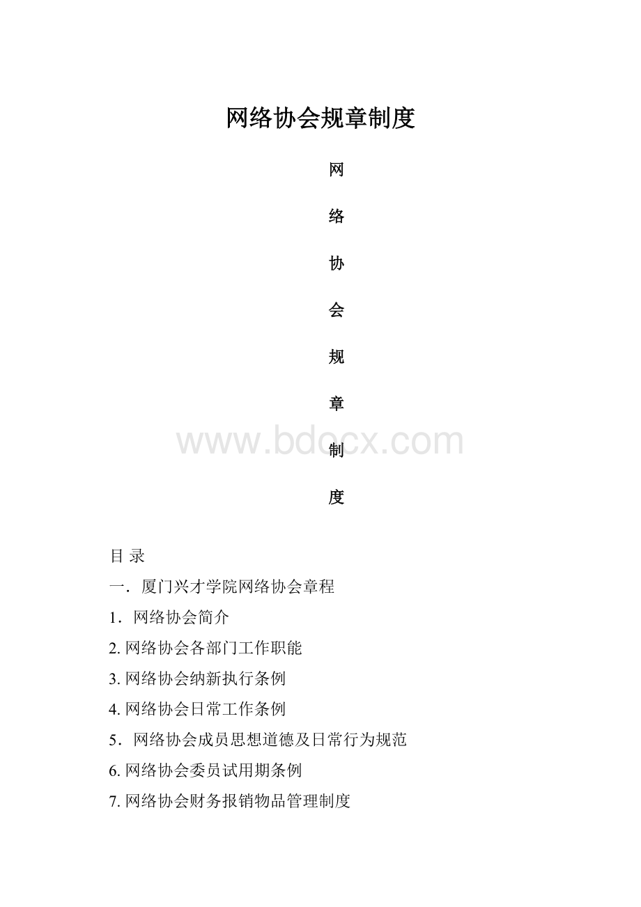 网络协会规章制度.docx