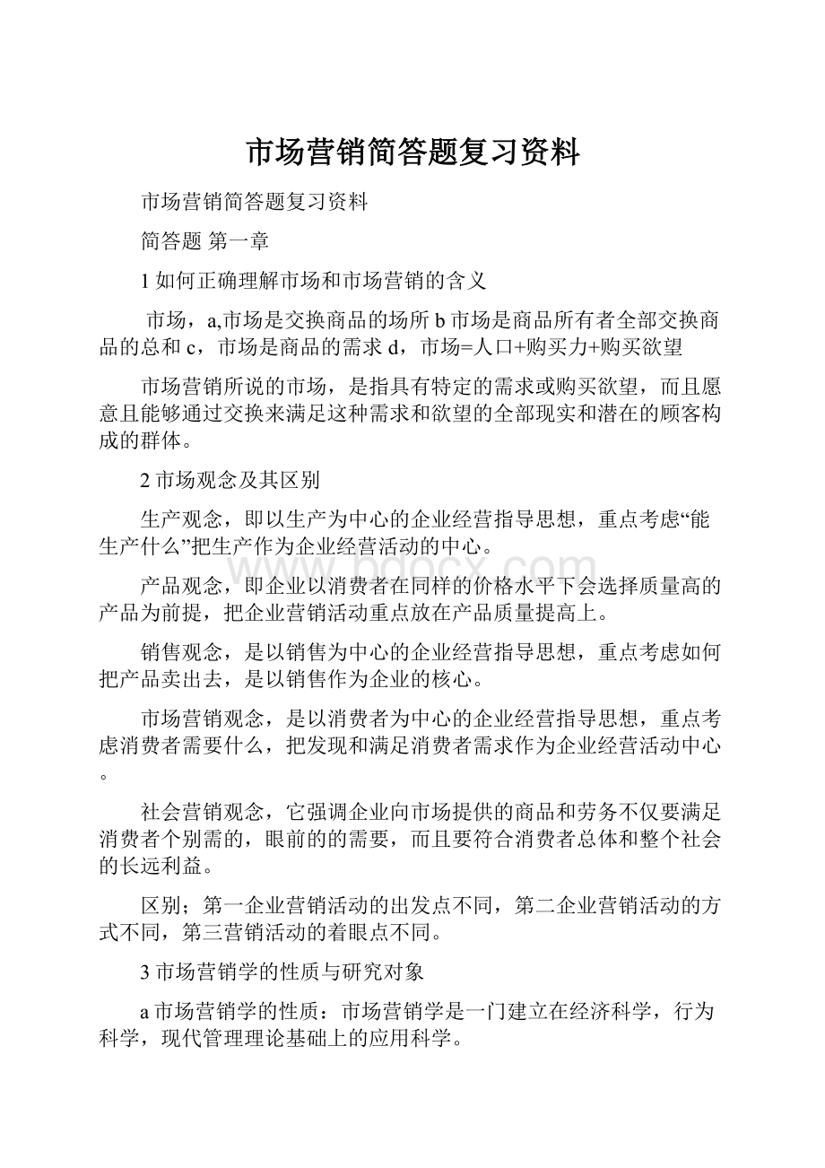 市场营销简答题复习资料.docx