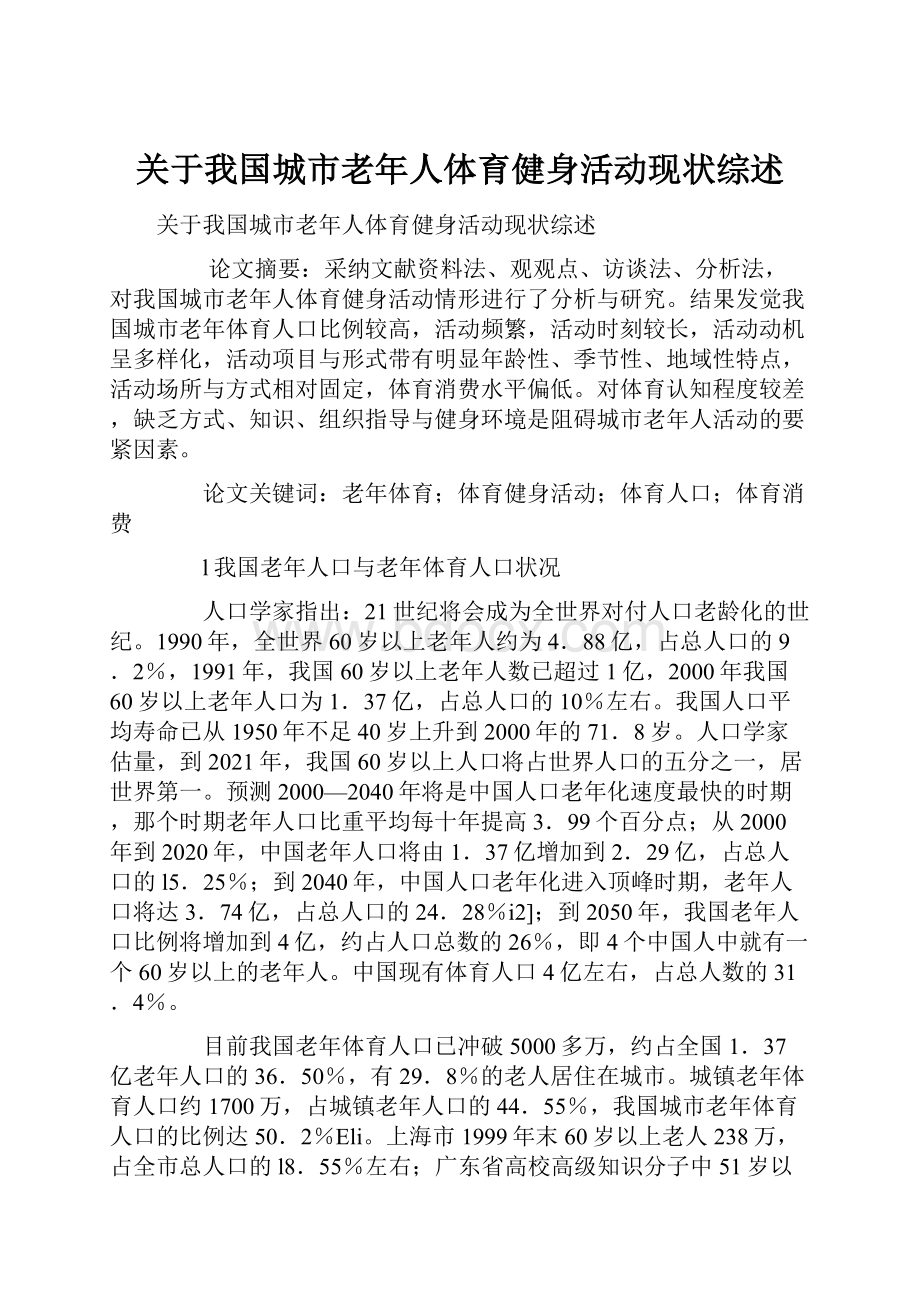 关于我国城市老年人体育健身活动现状综述.docx_第1页