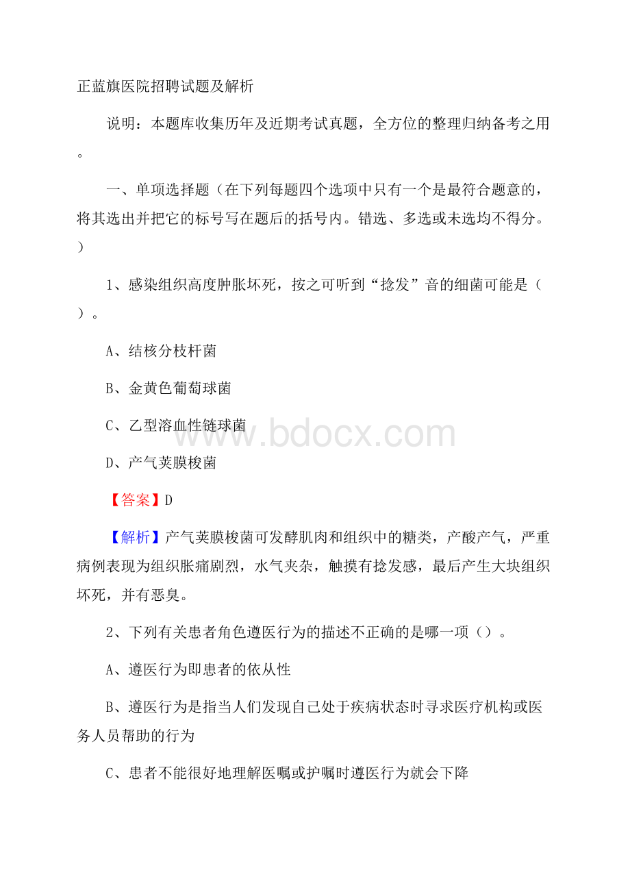 正蓝旗医院招聘试题及解析.docx