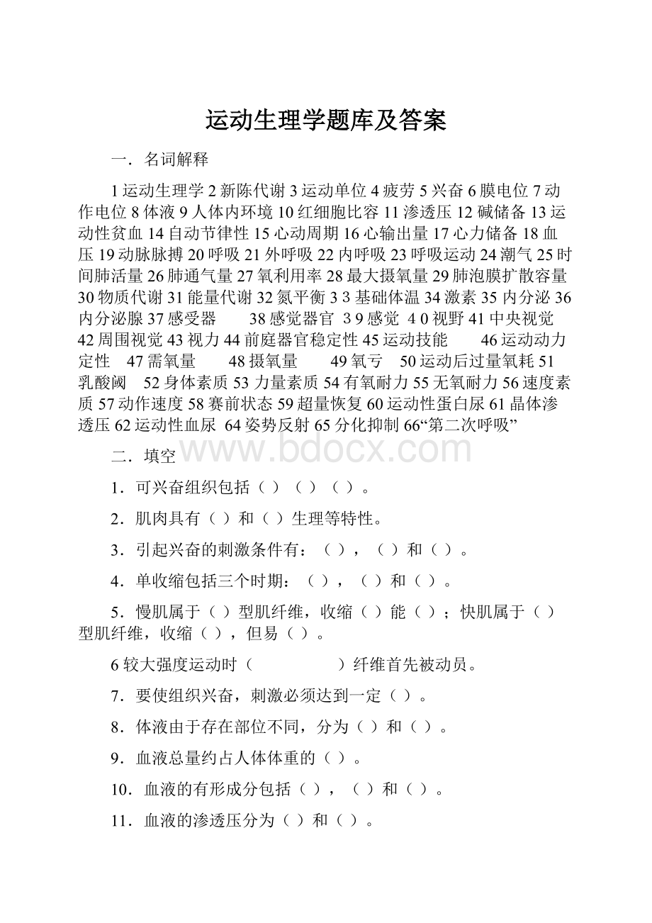 运动生理学题库及答案.docx_第1页