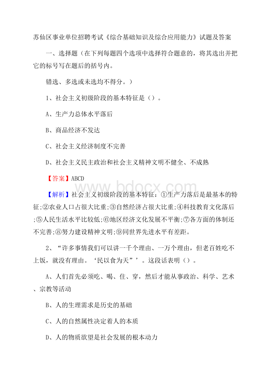 苏仙区事业单位招聘考试《综合基础知识及综合应用能力》试题及答案.docx