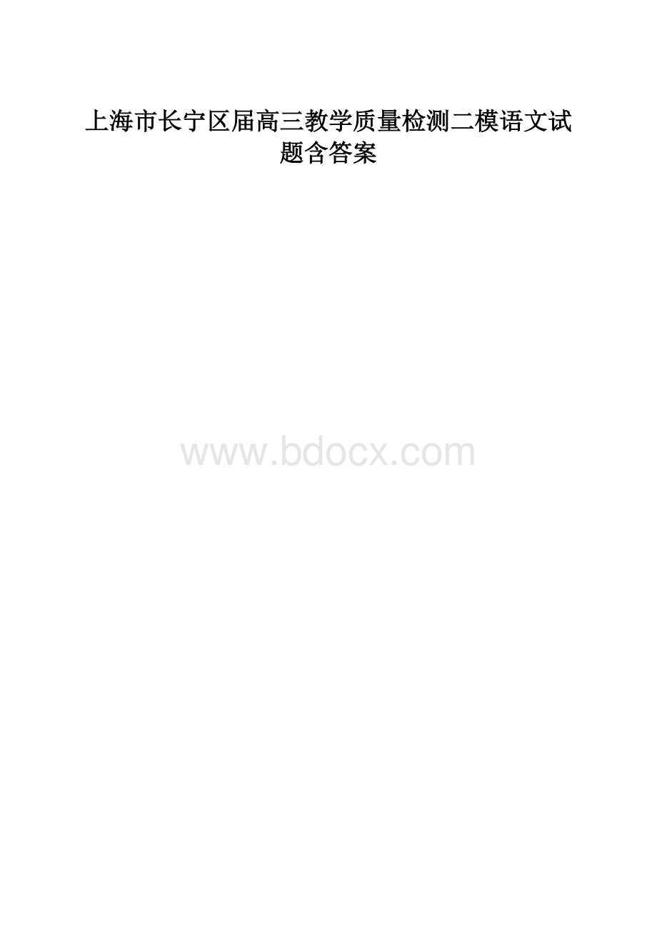 上海市长宁区届高三教学质量检测二模语文试题含答案.docx