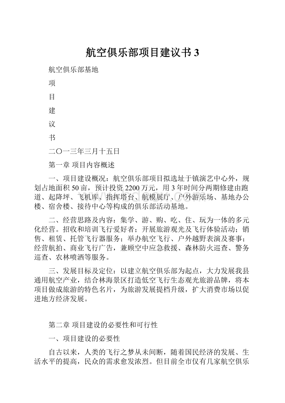 航空俱乐部项目建议书3.docx