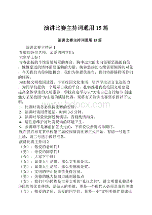 演讲比赛主持词通用15篇.docx