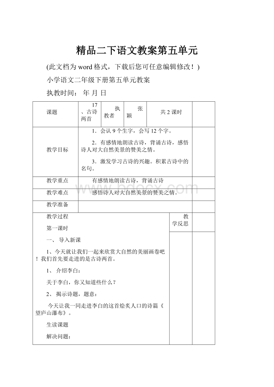 精品二下语文教案第五单元.docx_第1页