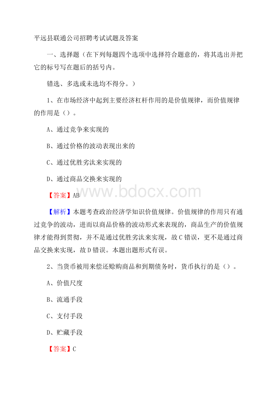 平远县联通公司招聘考试试题及答案.docx_第1页