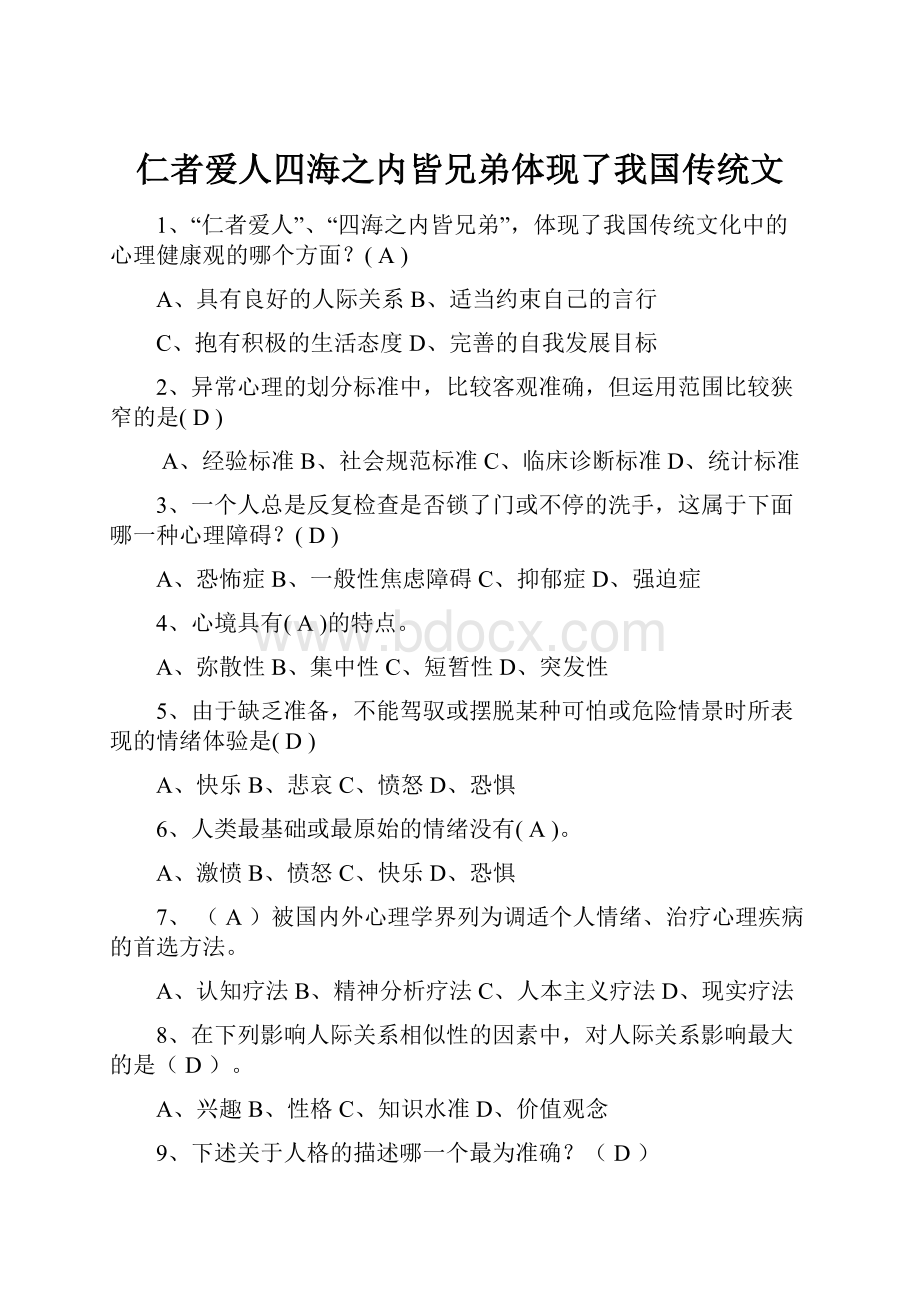 仁者爱人四海之内皆兄弟体现了我国传统文.docx_第1页