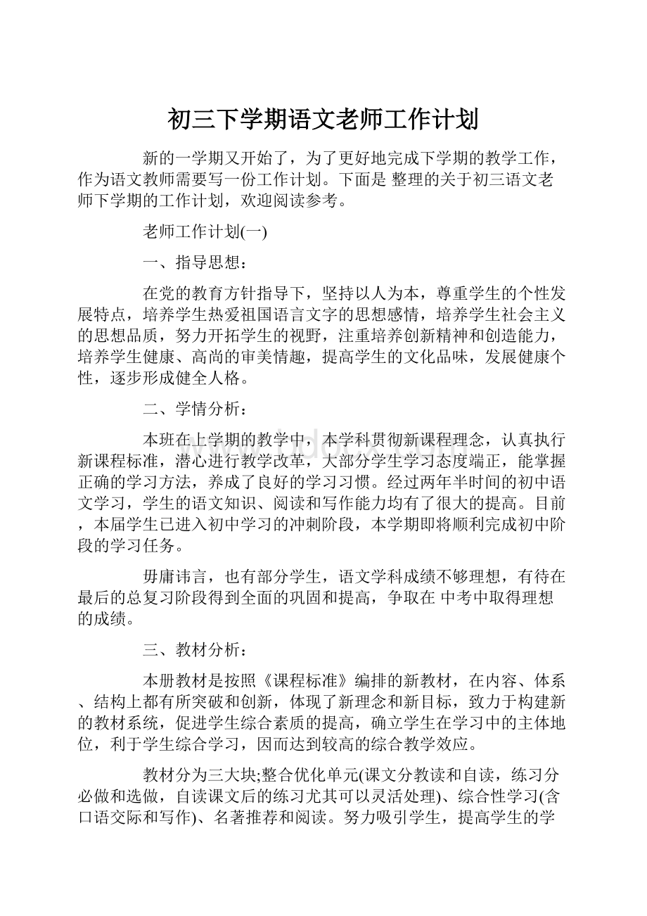 初三下学期语文老师工作计划.docx