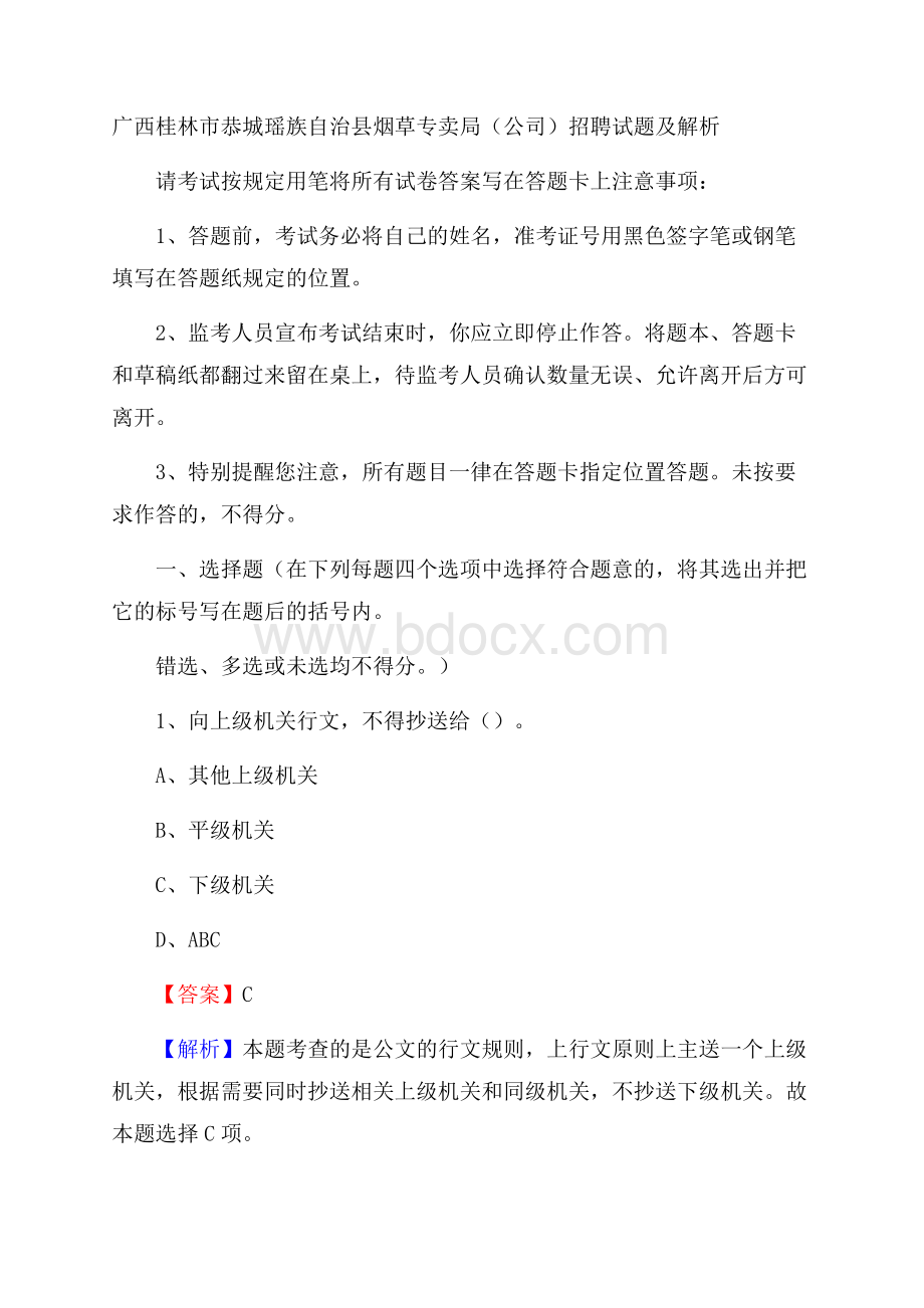 广西桂林市恭城瑶族自治县烟草专卖局(公司)招聘试题及解析.docx_第1页