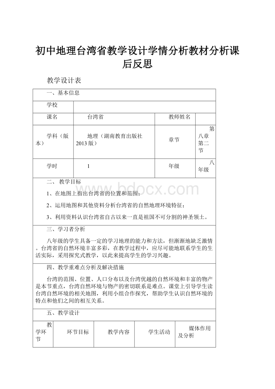 初中地理台湾省教学设计学情分析教材分析课后反思.docx_第1页