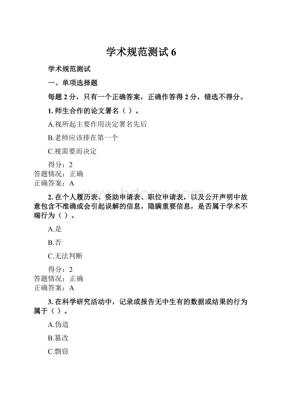 学术规范测试 6.docx_第1页