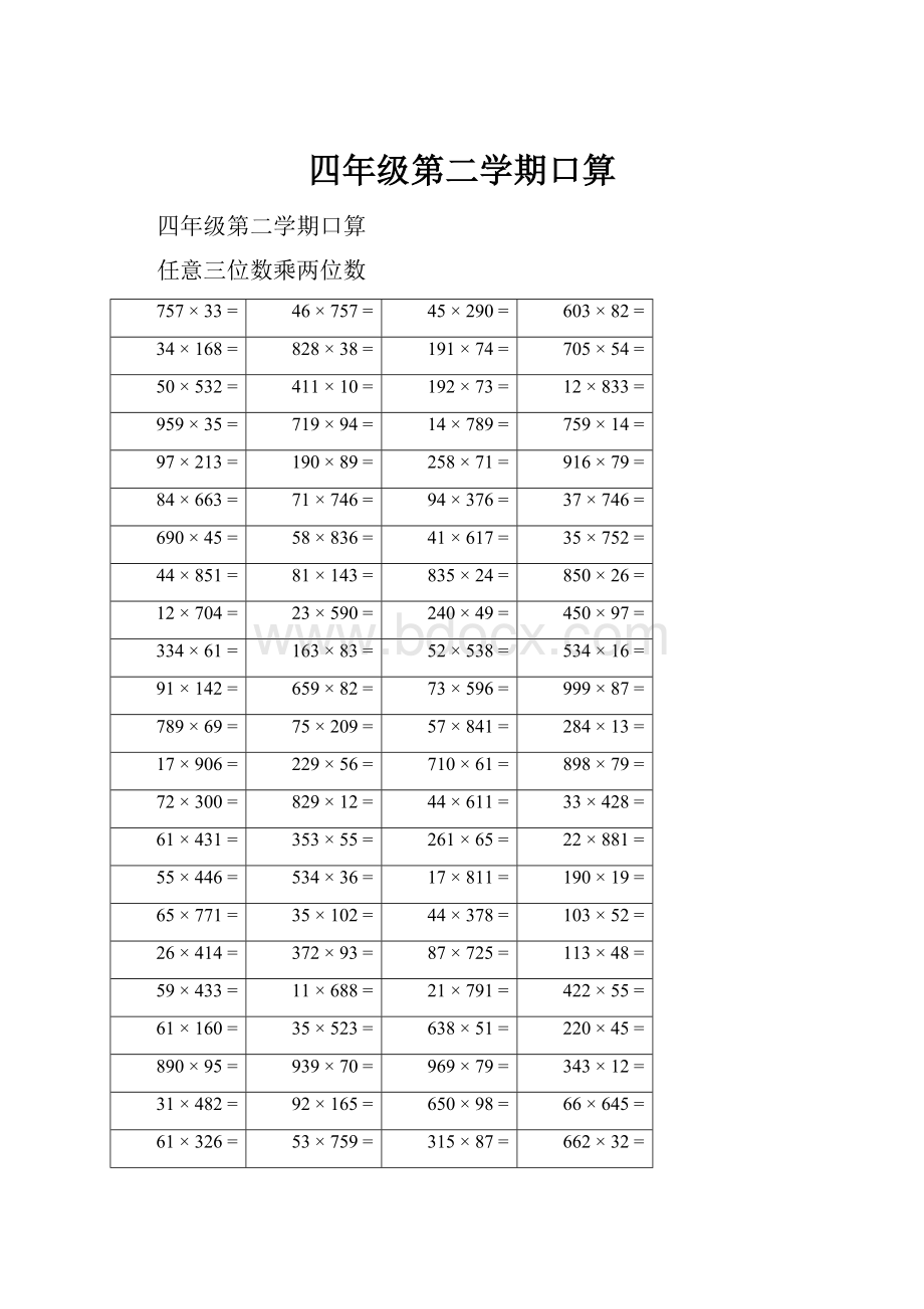 四年级第二学期口算.docx_第1页