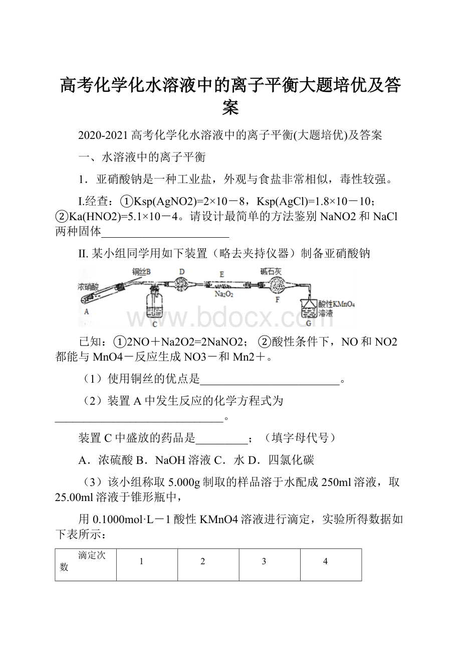 高考化学化水溶液中的离子平衡大题培优及答案.docx