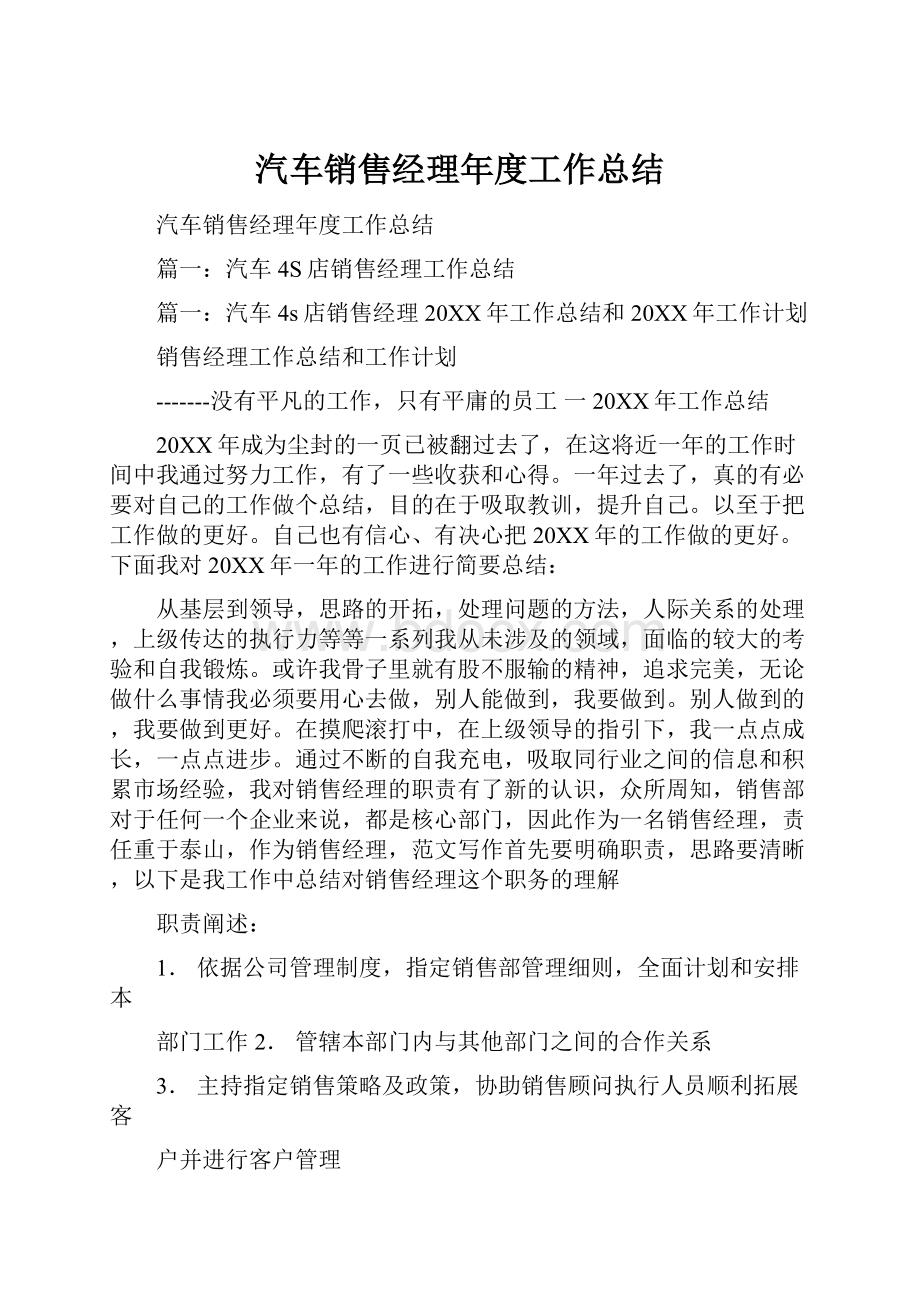 汽车销售经理年度工作总结.docx