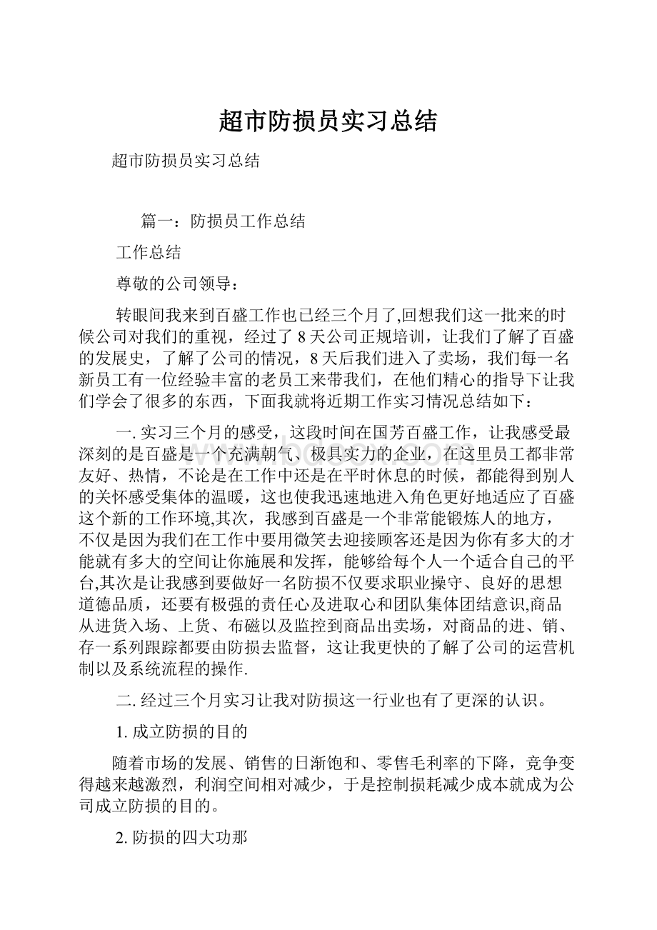 超市防损员实习总结.docx_第1页