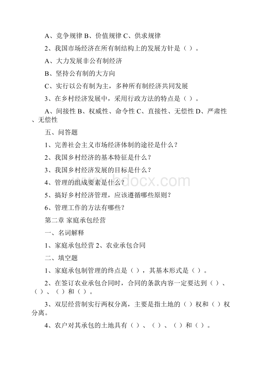 乡村经济管理复习题2.docx_第2页