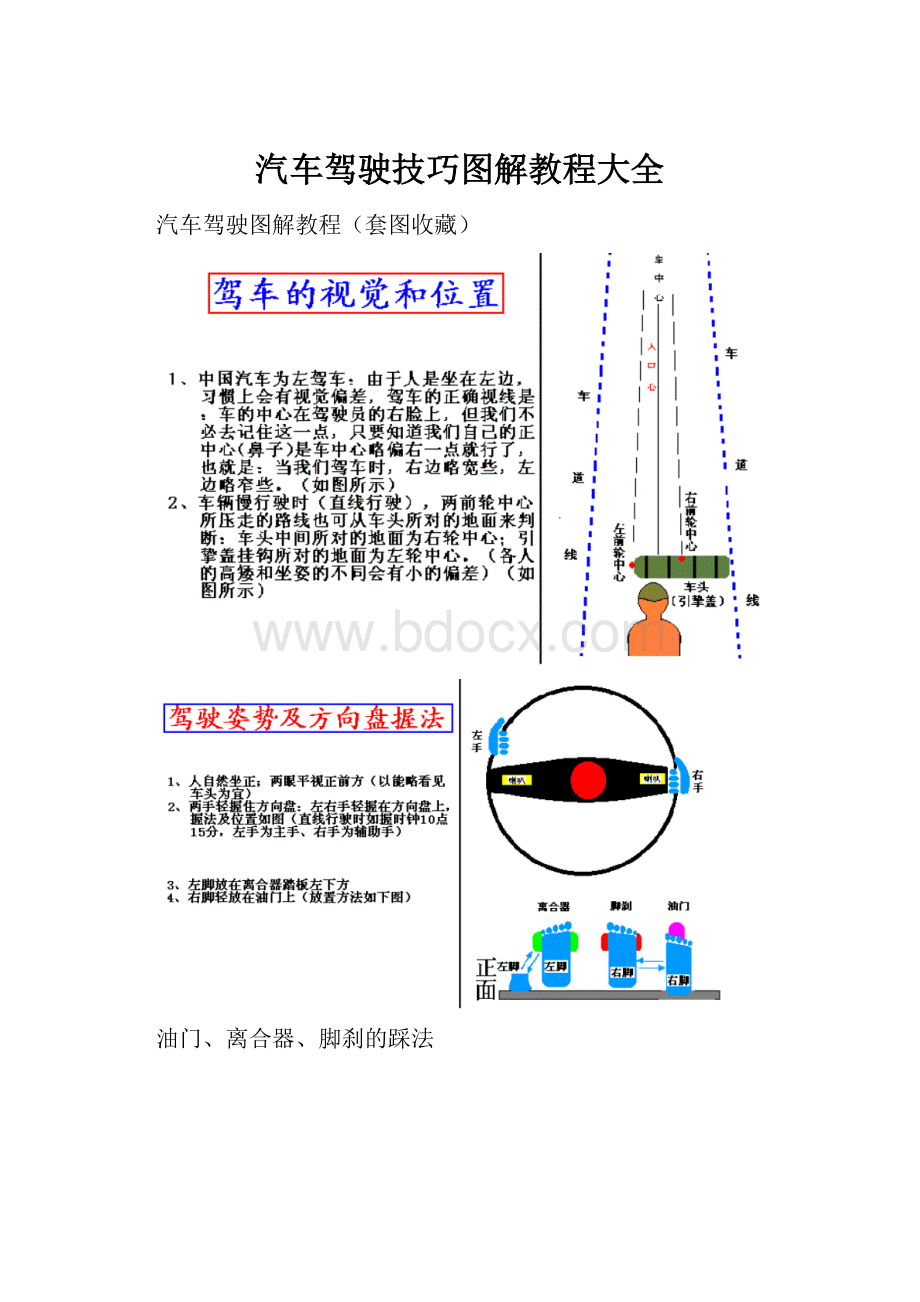 汽车驾驶技巧图解教程大全.docx_第1页