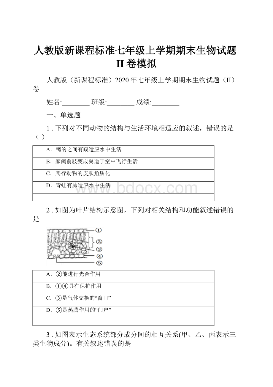 人教版新课程标准七年级上学期期末生物试题II卷模拟.docx_第1页