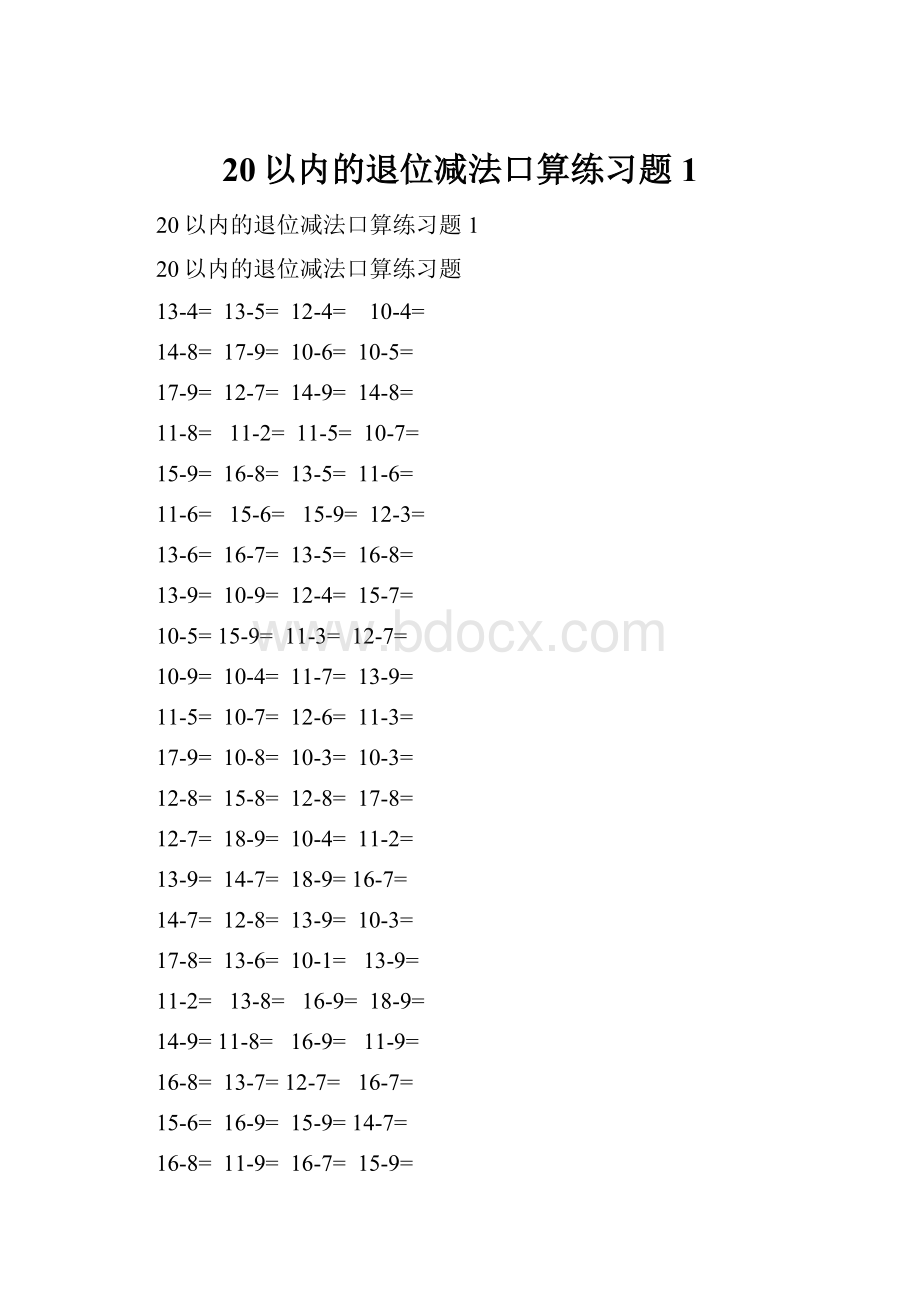 20以内的退位减法口算练习题1.docx_第1页