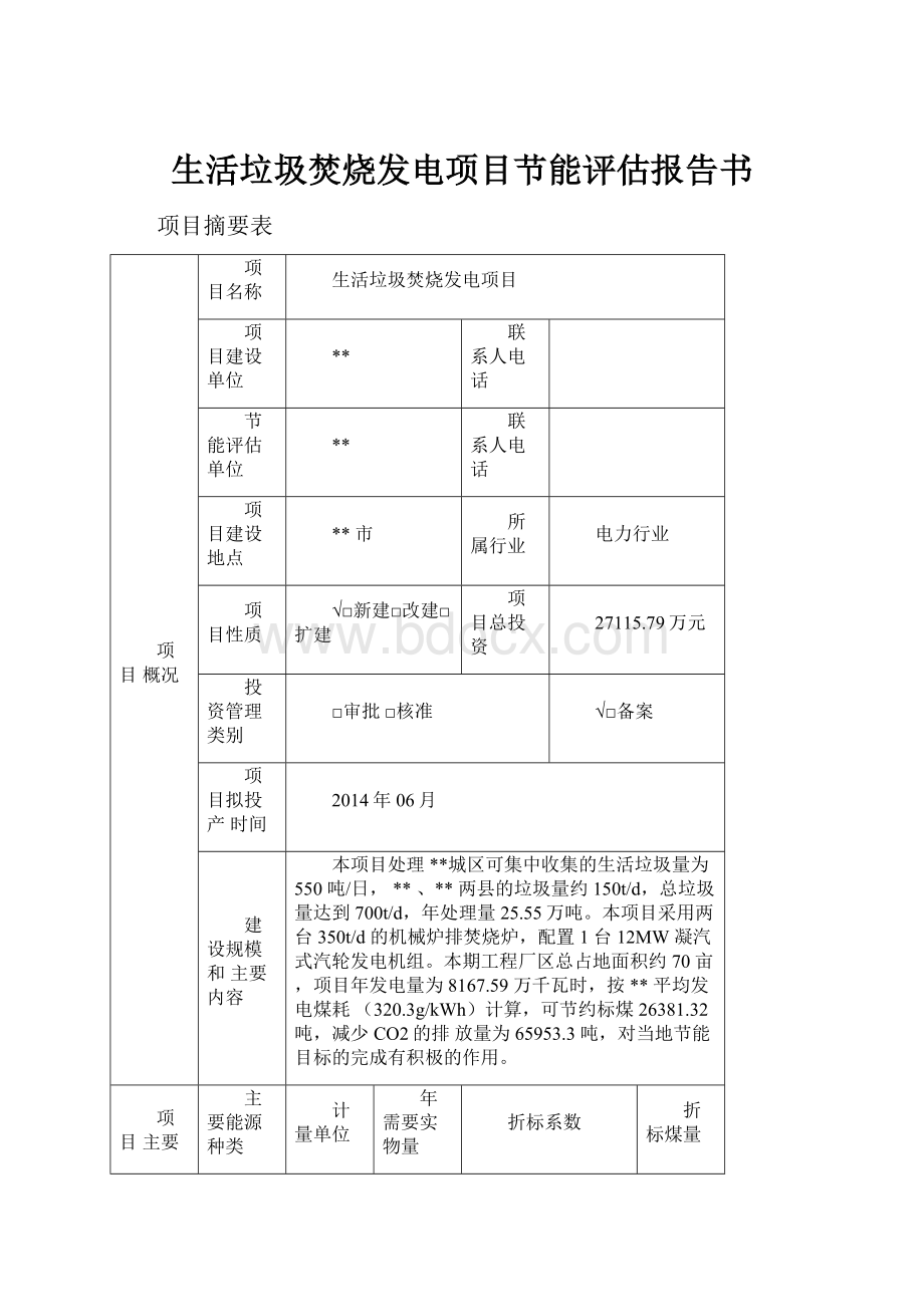 生活垃圾焚烧发电项目节能评估报告书.docx