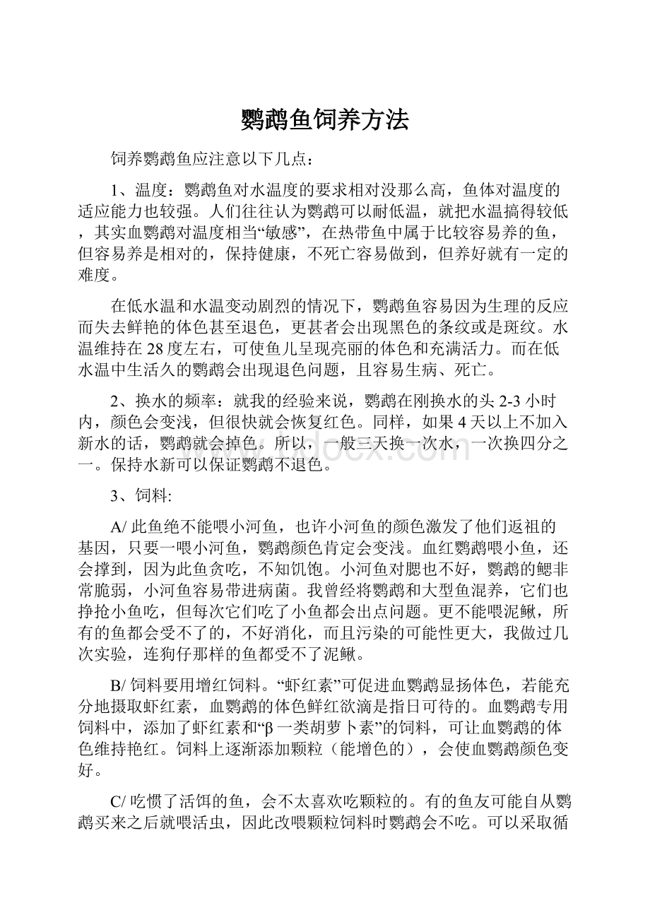 鹦鹉鱼饲养方法.docx_第1页